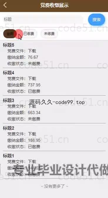 基于微信小程序+SSM+MySQL的高校党费收缴小程序(附论文)