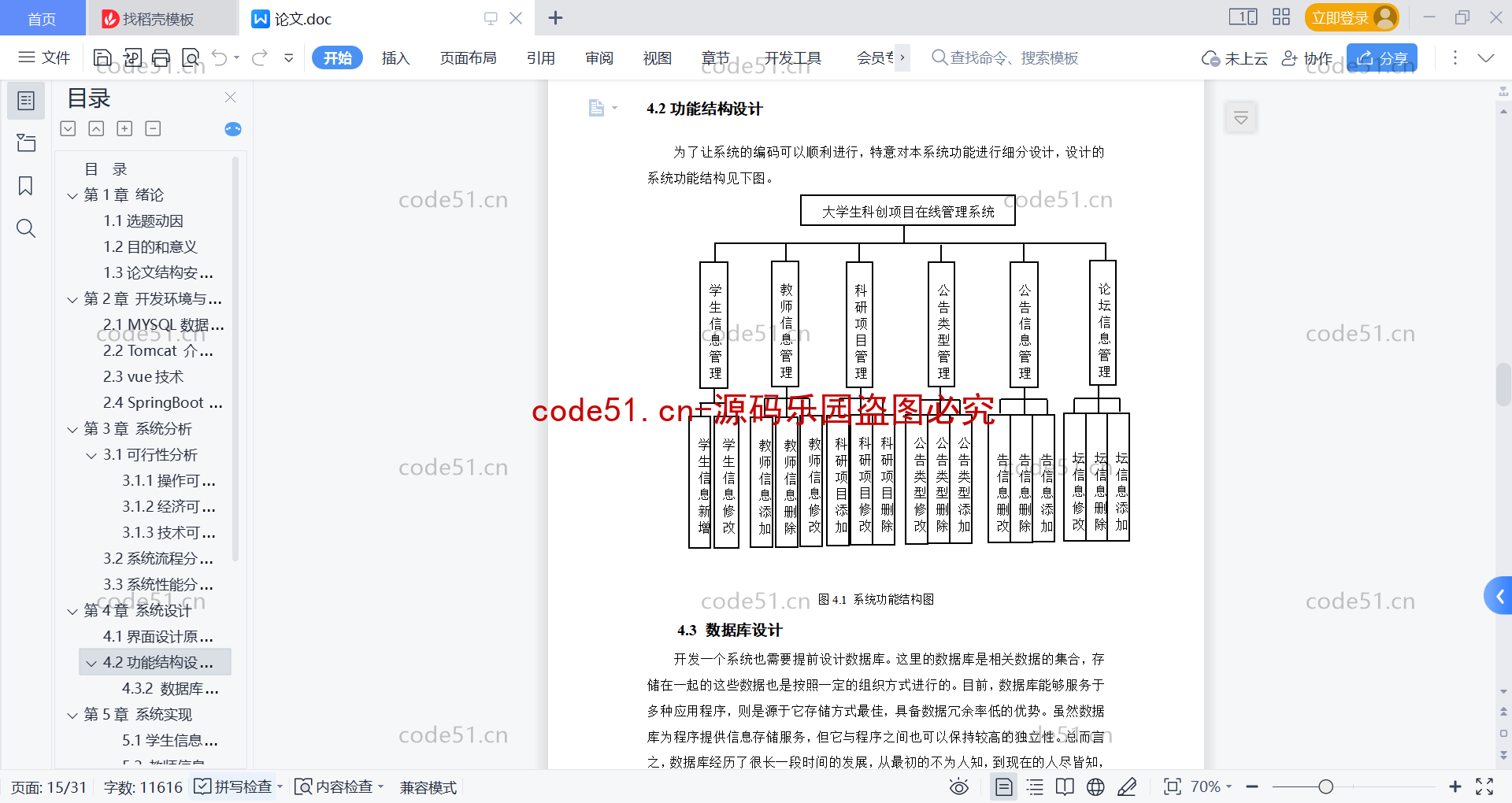 基于SpringBoot+MySQL+vue前后端分离的大学生科创项目在线管理系统(附论文)