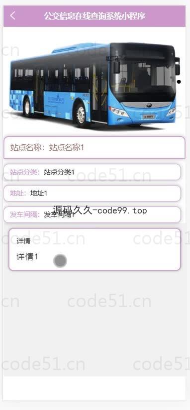 基于微信小程序+SSM+MySQL的公交信息在线查询小程序(附论文)
