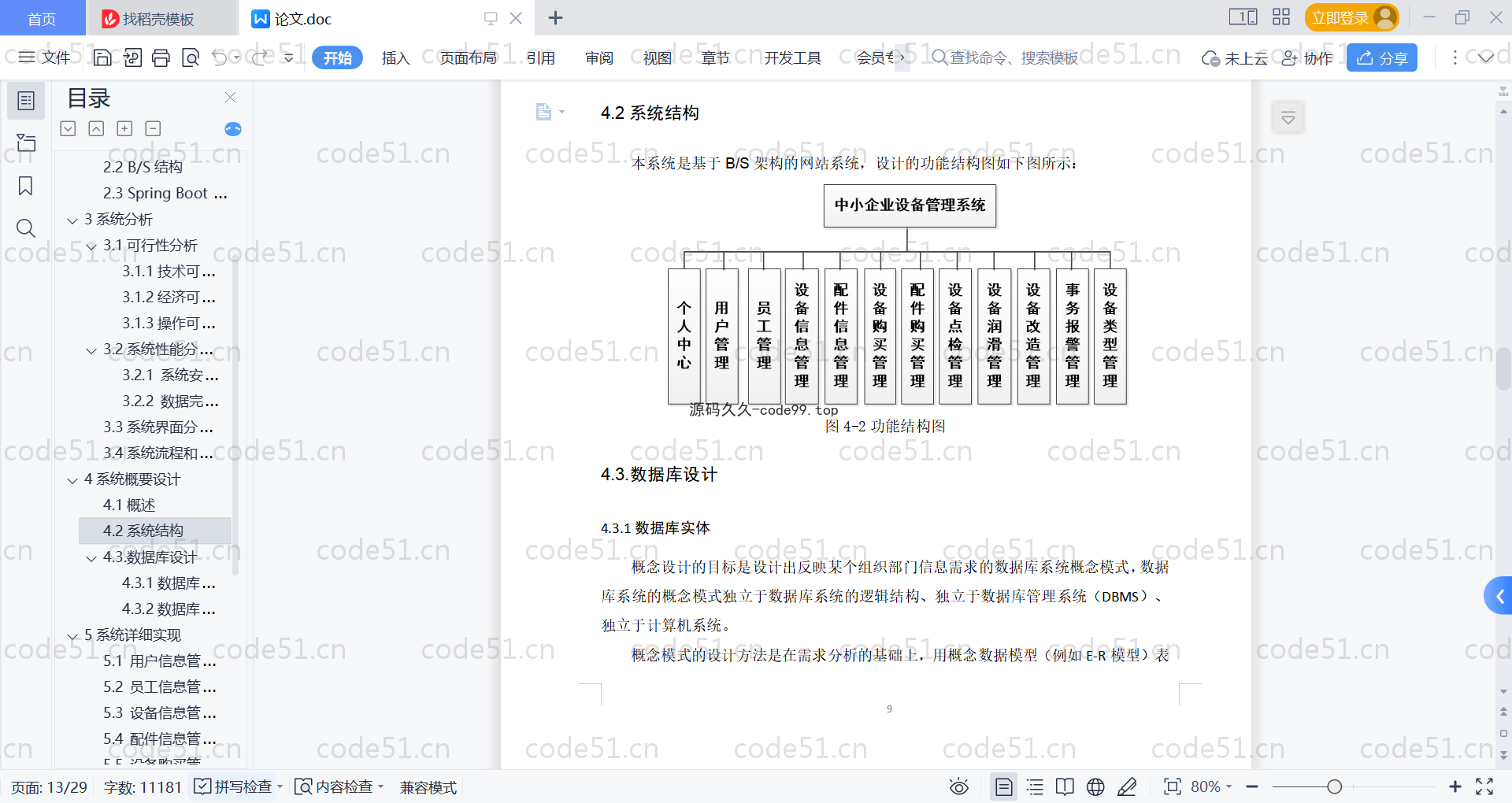 基于SpringBoot+MySQL+Vue的中小企业设备管理系统(附论文)