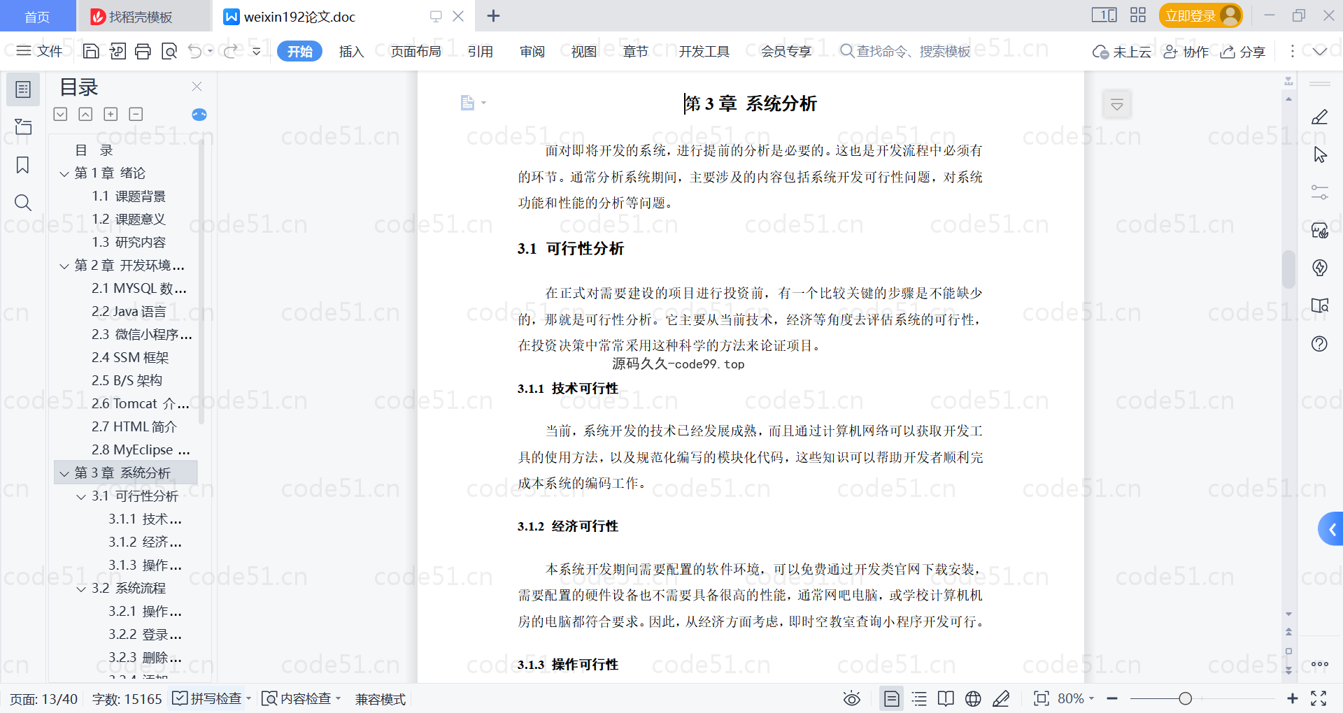 基于微信小程序+SSM+MySQL的即时空教室查询小程序(附论文)