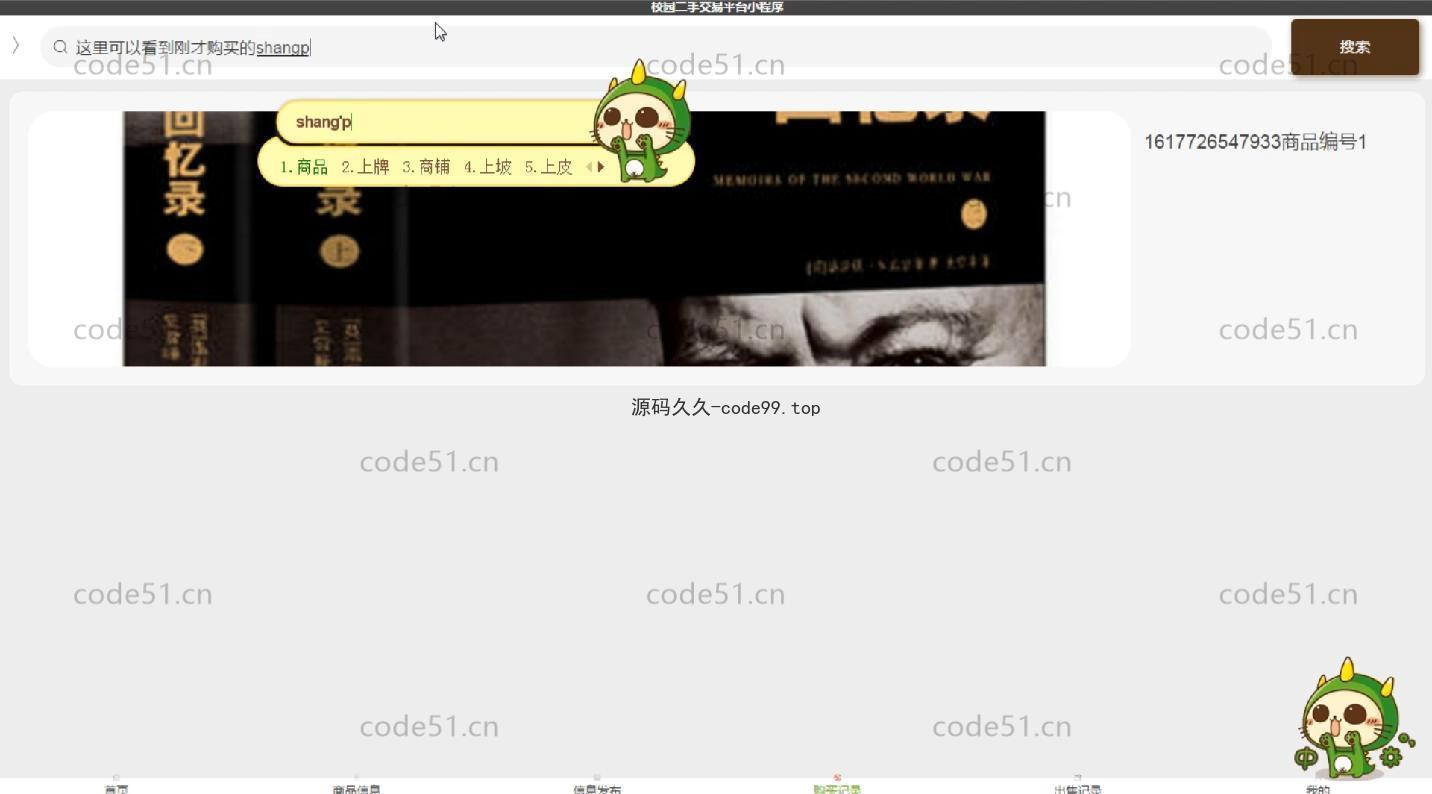 基于微信小程序+SSM+MySQL的校园二手交易平台小程序(附论文)