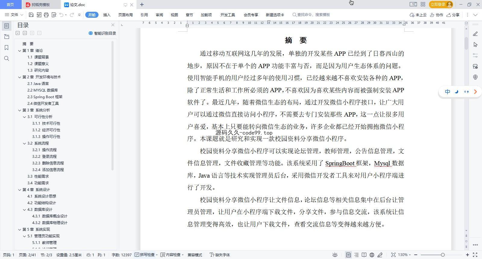 基于微信小程序+SpringBoot+MySQL的校园资料分享小程序(附论文)