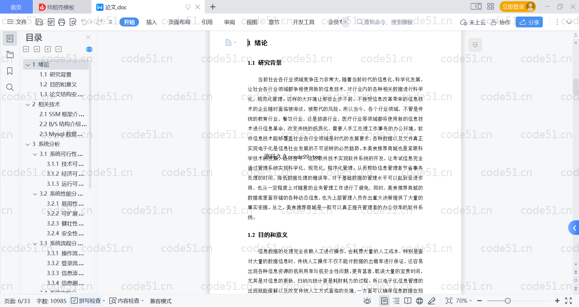 基于SpringBoot+MySQL+Vue的美食推荐商城(附论文)