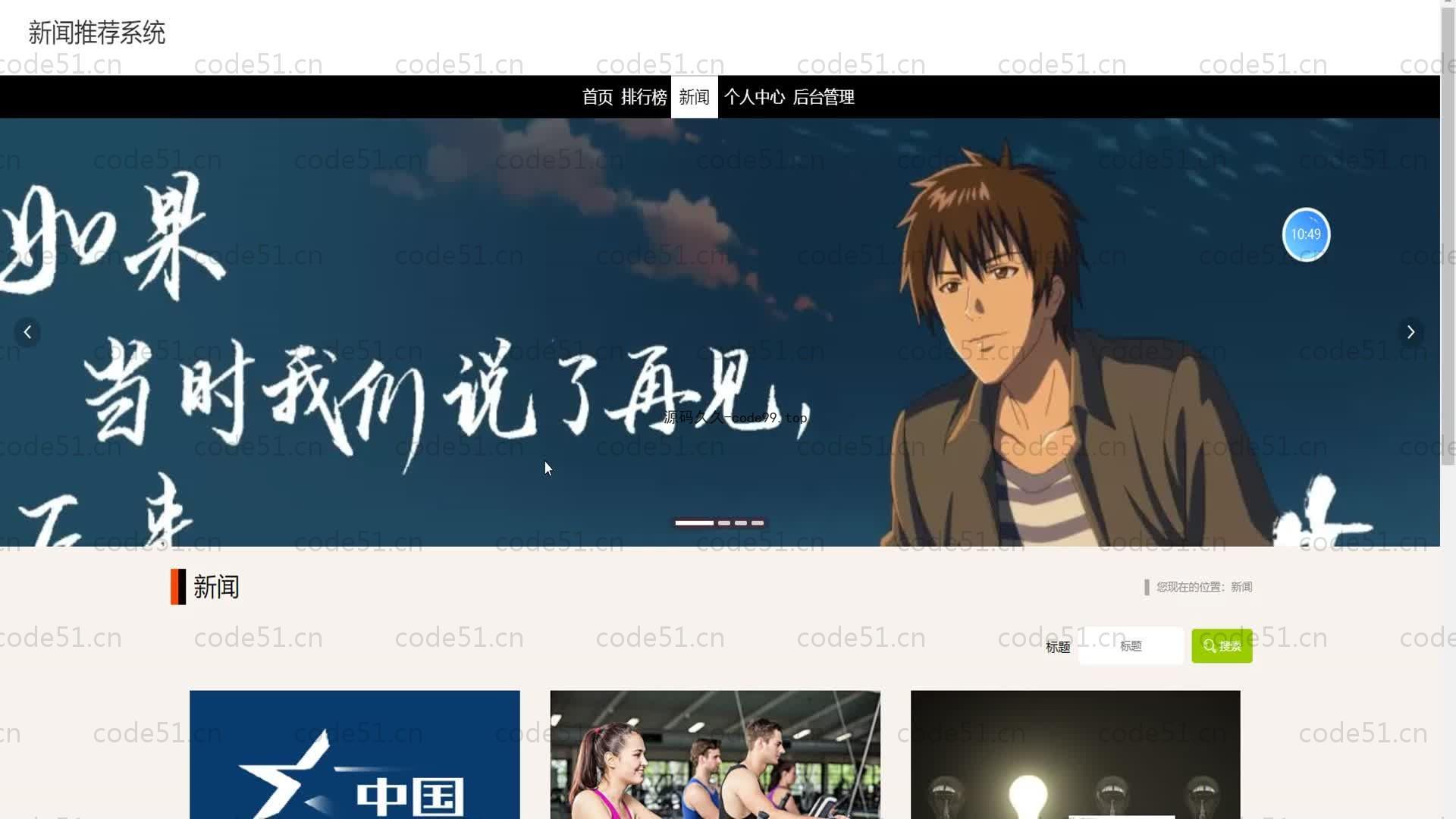 基于SpringBoot+MySQL+Vue的新闻推荐系统(附论文)