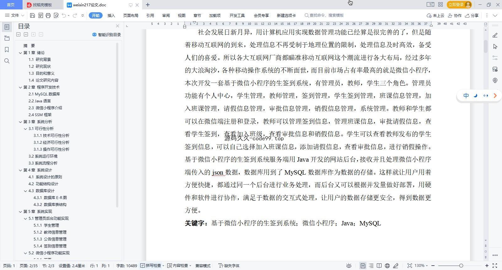 基于微信小程序+SSM+MySQL的学生签到系统小程序(附论文)