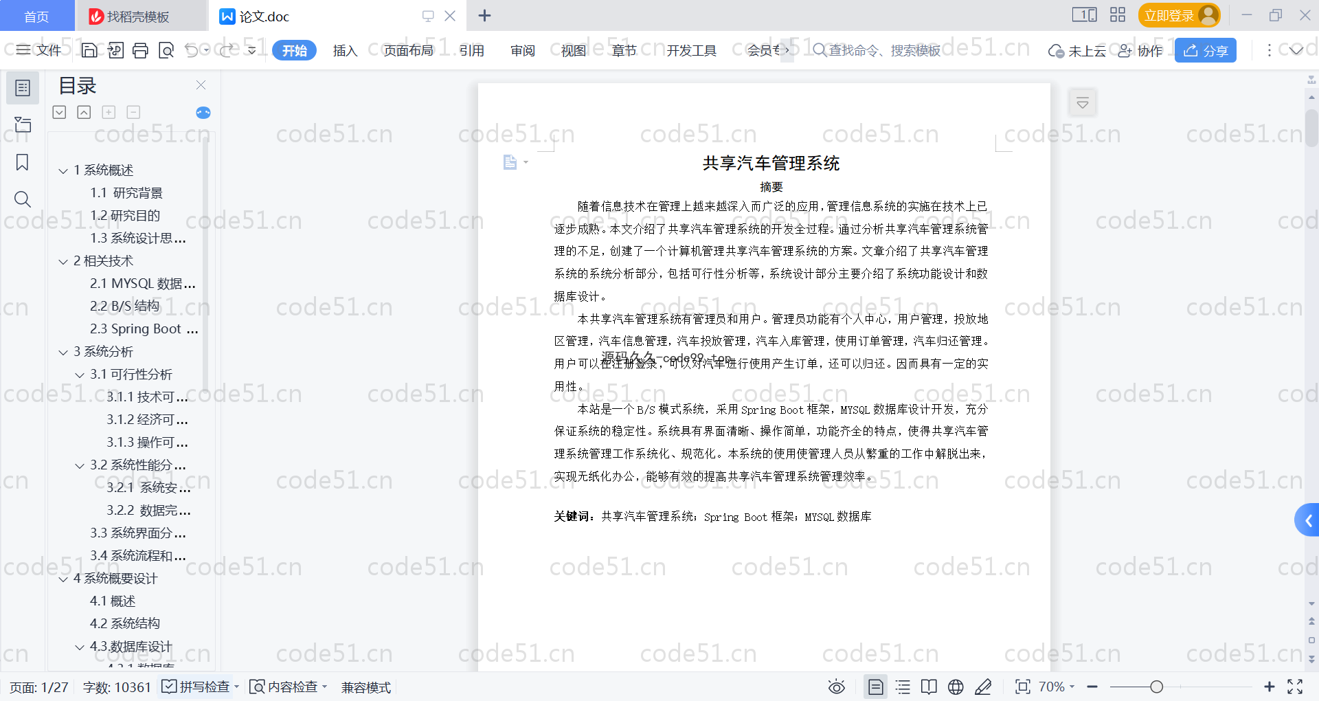 基于SpringBoot+MySQL+Vue的共享汽车管理系统(附论文)