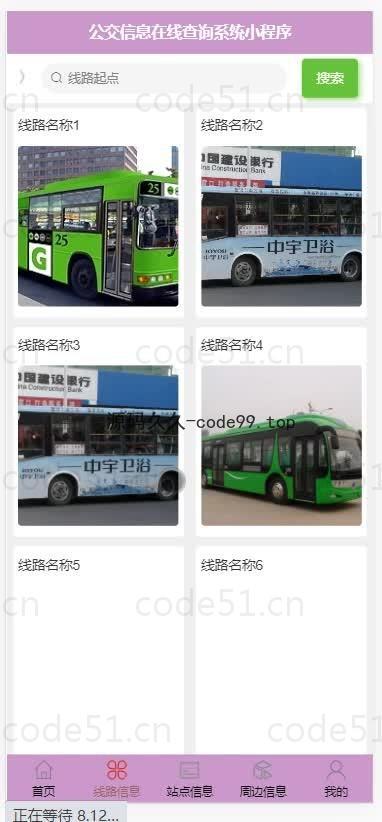 基于微信小程序+SSM+MySQL的公交信息在线查询小程序(附论文)