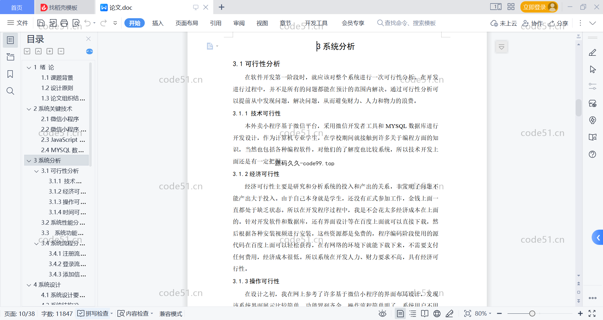 基于微信小程序+SSM+MySQL的外卖小程序(附论文)