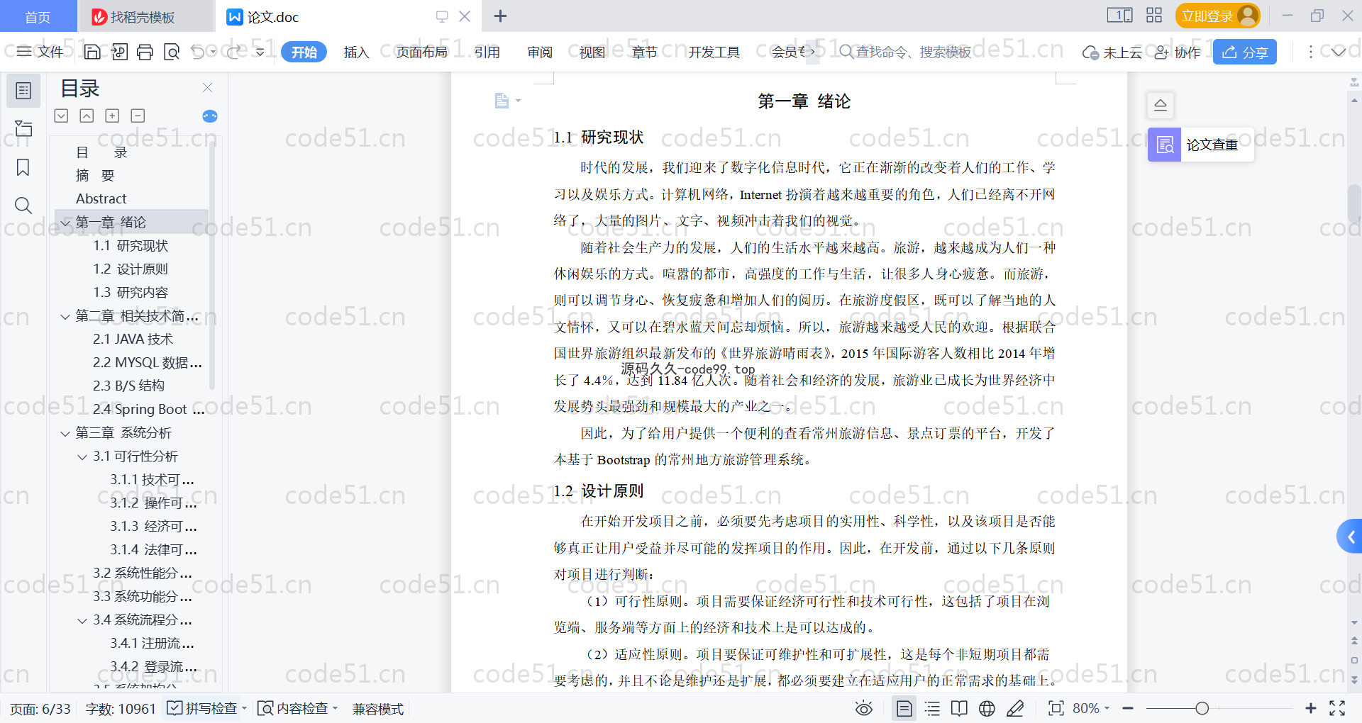 基于SpringBoot+MySQL+Vue的旅游管理系统(附论文)