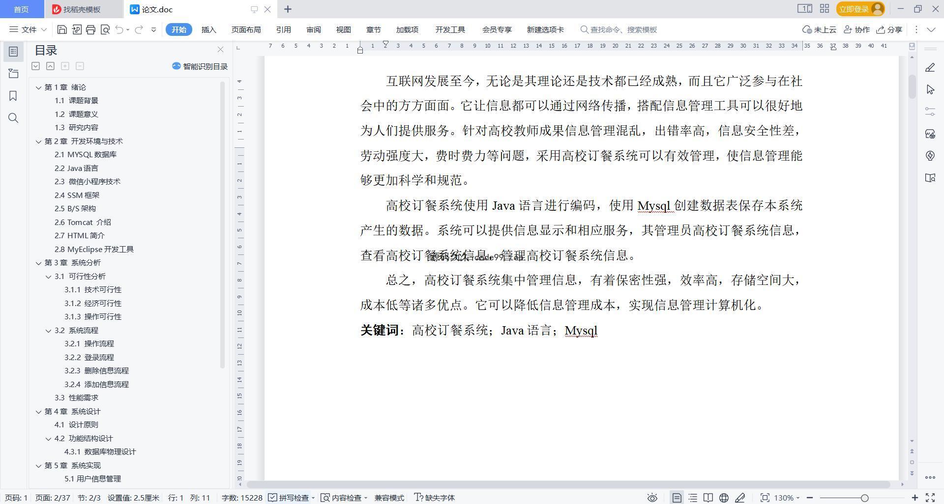 基于微信小程序+SSM+MySQL的高校订餐系统小程序(附论文)