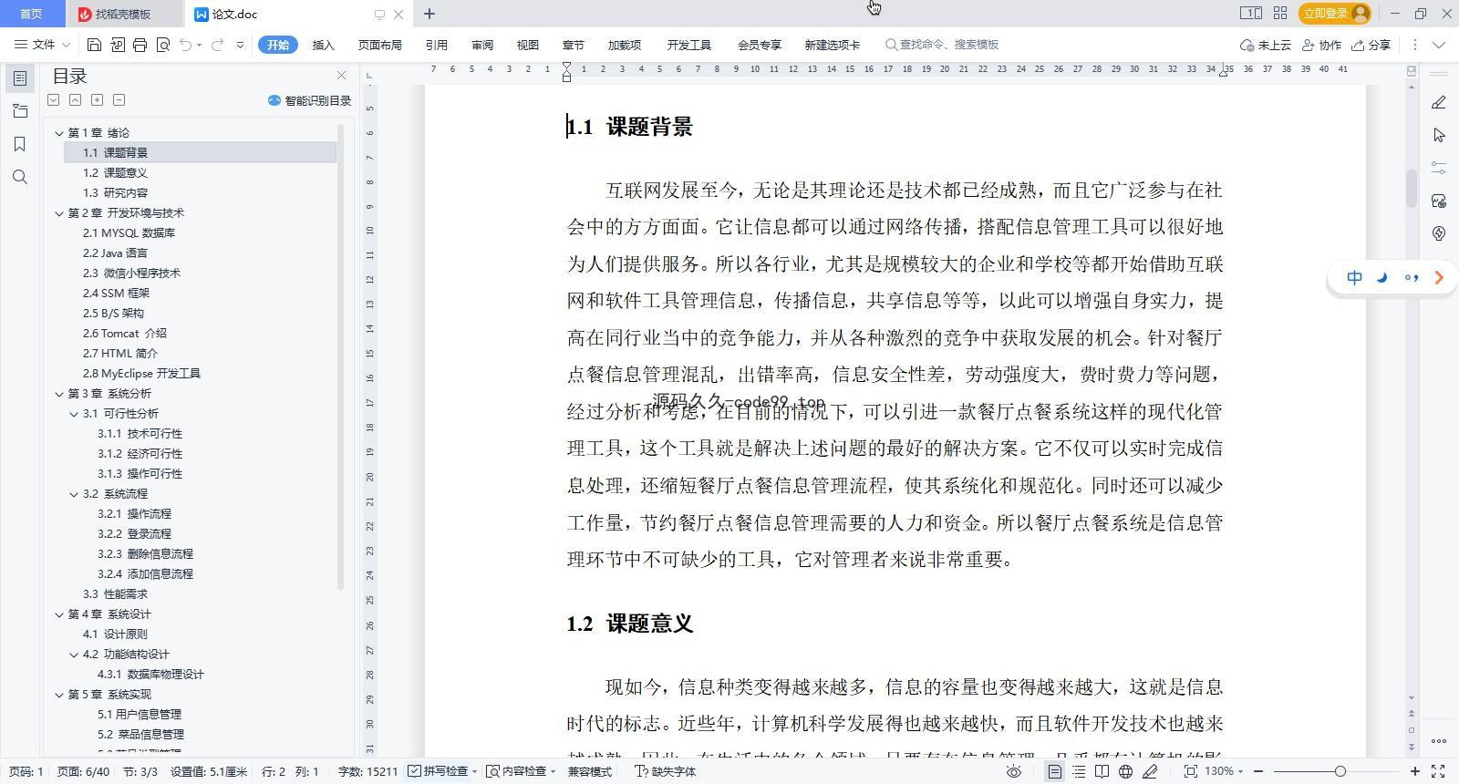 基于微信小程序+SSM+MySQL的餐厅点餐小程序(附论文)