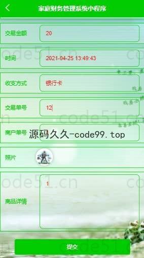 基于微信小程序+SSM+MySQL的家庭财务小程序(附论文)