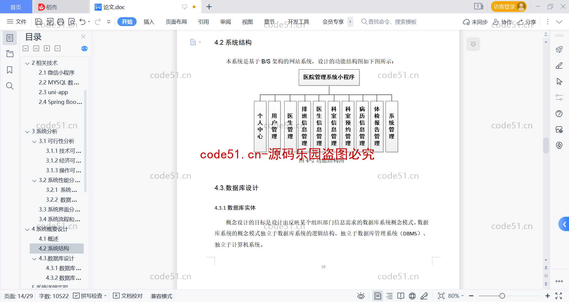 基于微信小程序+SpringBoot+MySQL的医院管理系统(附论文)