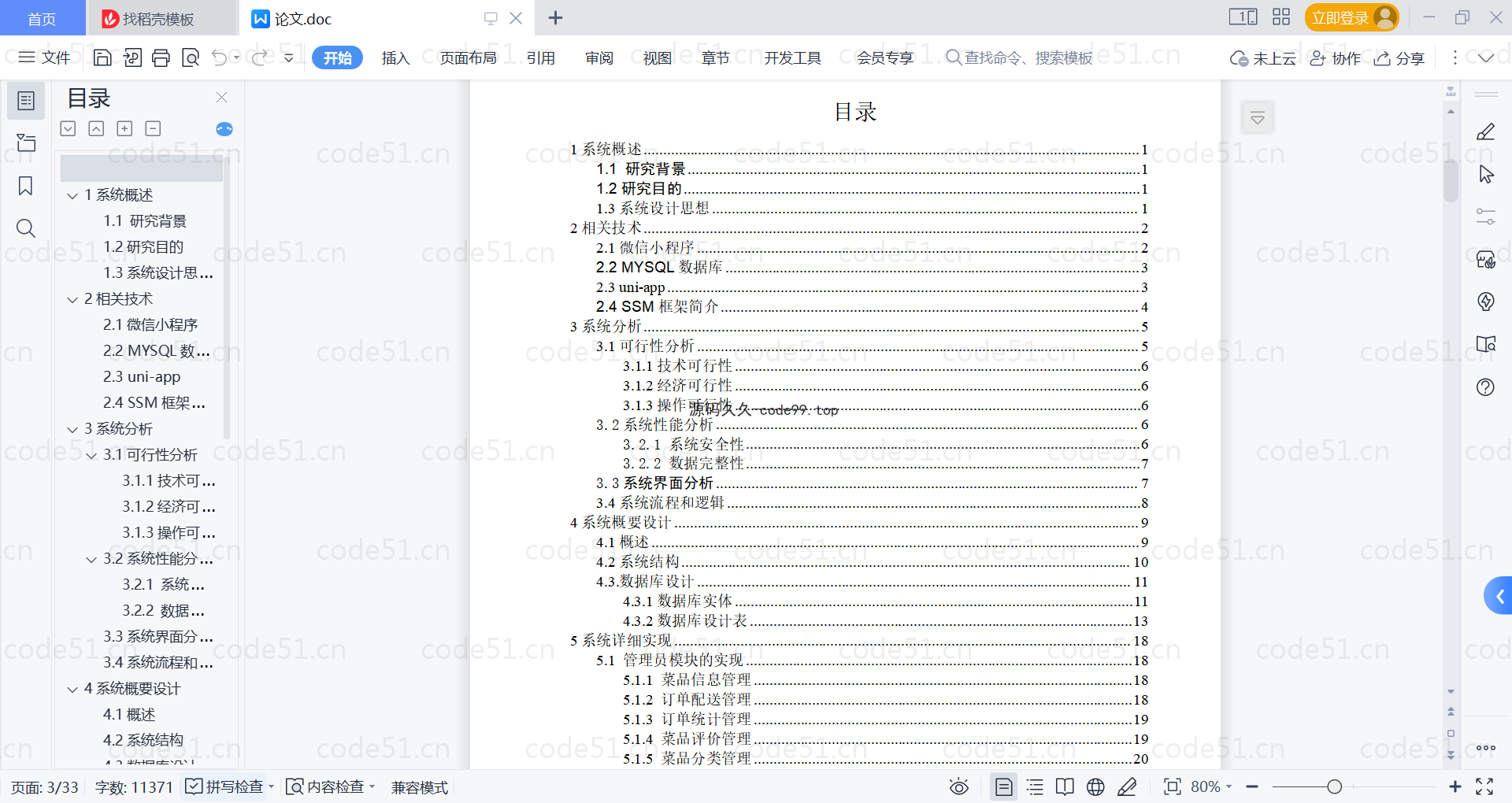 基于微信小程序+SSM+MySQL的外卖点餐小程序(附论文)