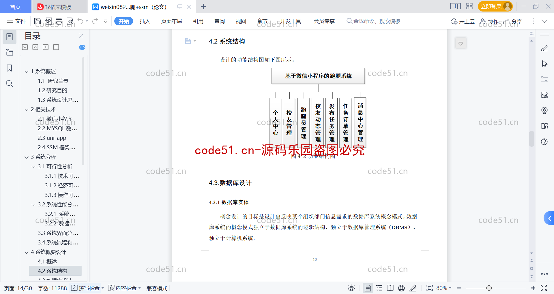 基于微信小程序+SSM+MySQL的跑腿小程序(附论文)