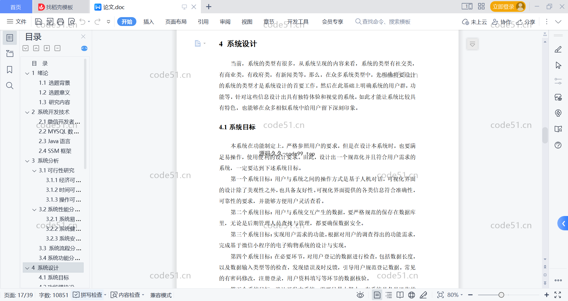 基于微信小程序+SSM+MySQL的电子购物小程序(附论文)
