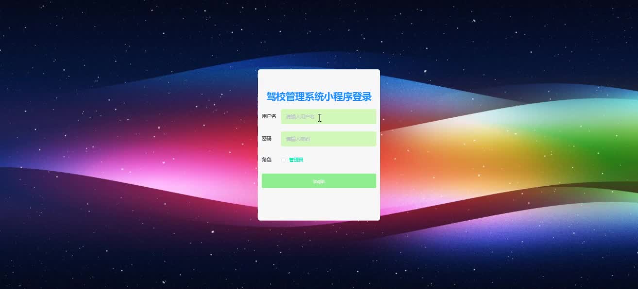 基于微信小程序+SSM+MySQL的驾校管理小程序(附论文)