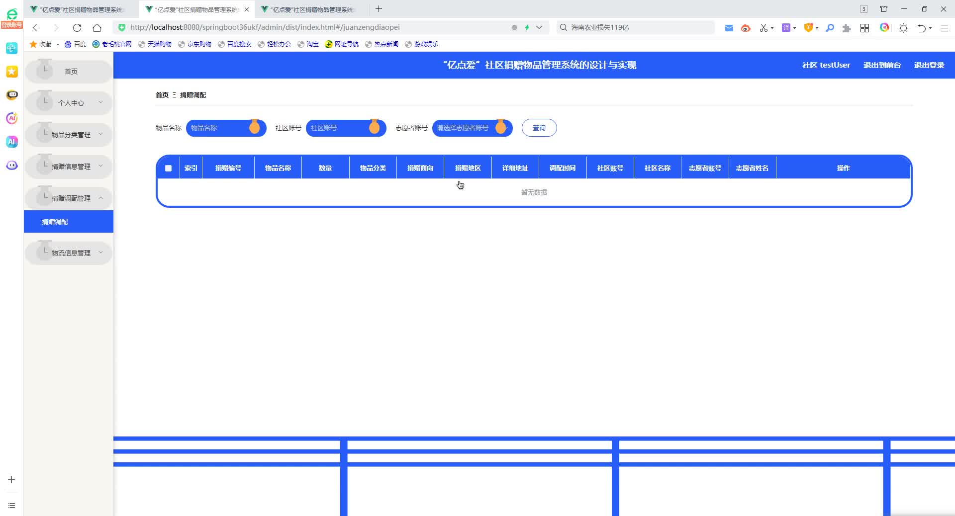 基于SpringBoot+MySQL+SSM+Vue.js的社区捐赠物品管理系统的设计与实现(附论文)