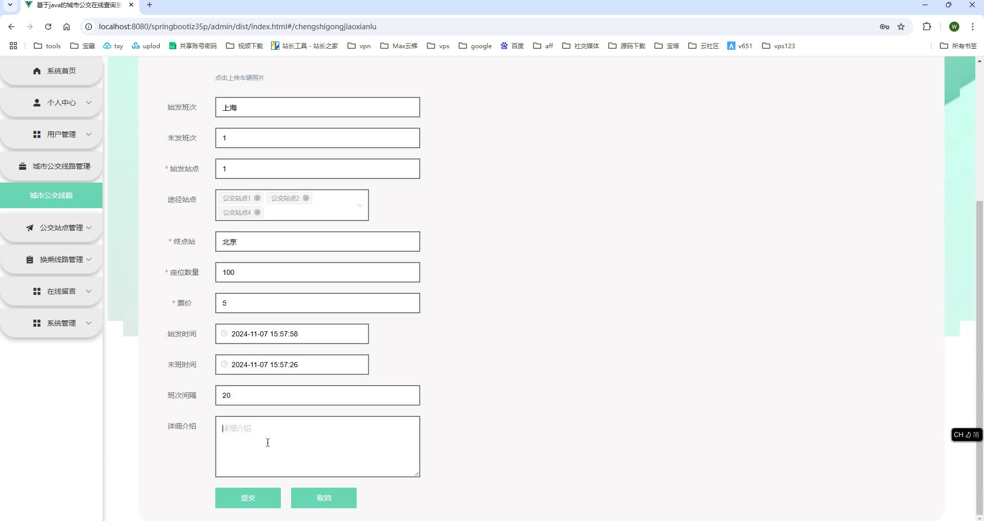 基于SpringBoot+MySQL+SSM+Vue.js的城市公交在线查询系统(附论文)