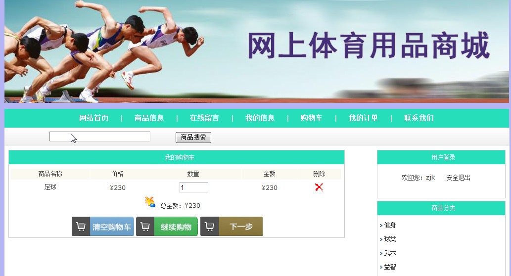 基于SSH+MySQL+JSP的网上体育商城的设计(附论文)