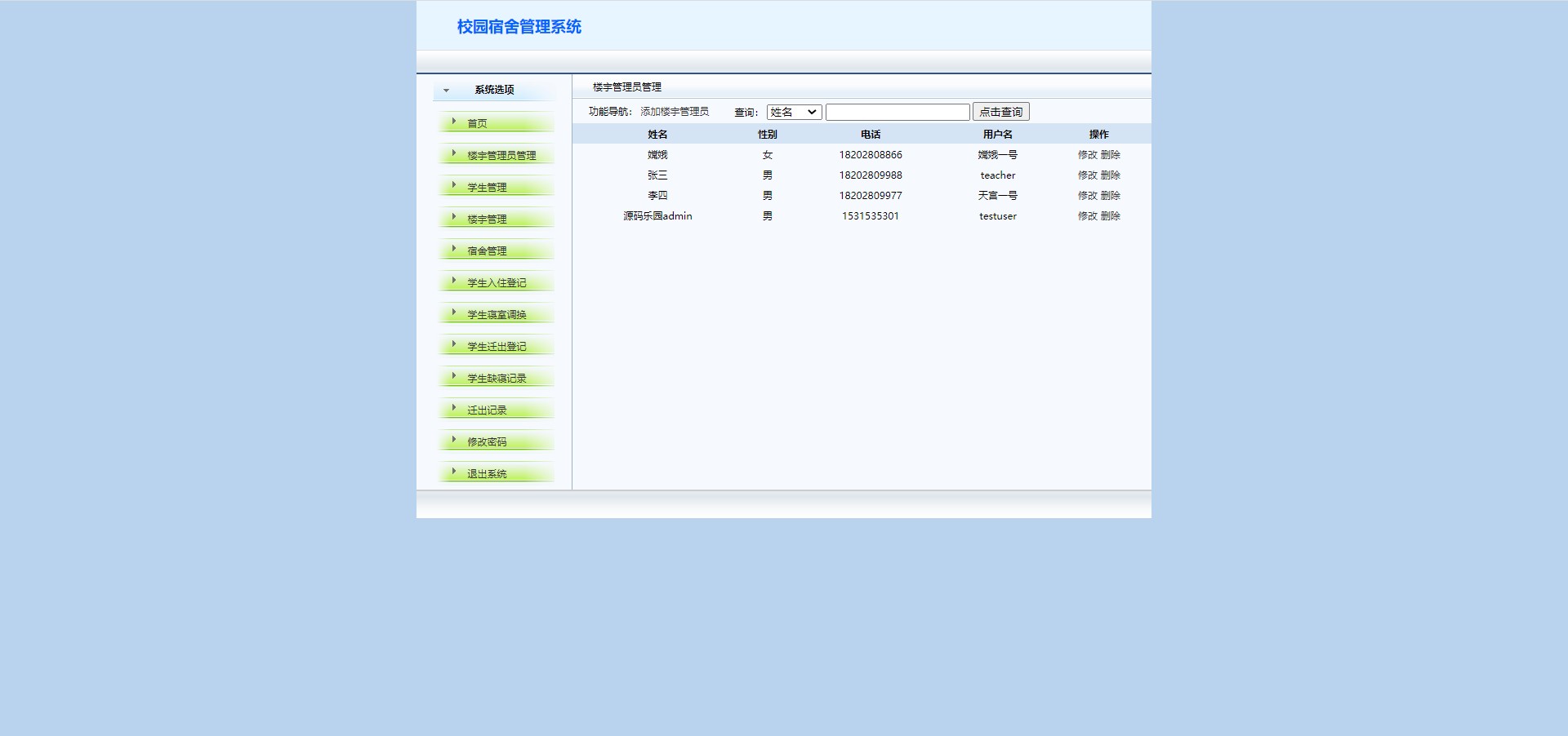 基于SSH+MySQL+Bootstrap的高校学生宿舍管理系统