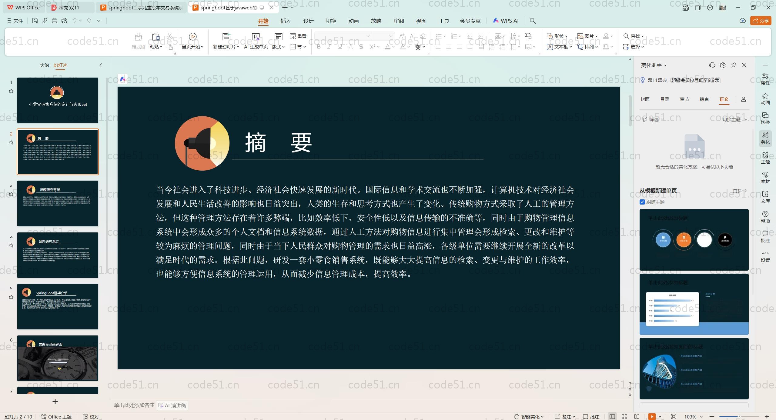 基于SpringBoot+MySQL+SSM+Vue.js的小零食销售系统(附论文)