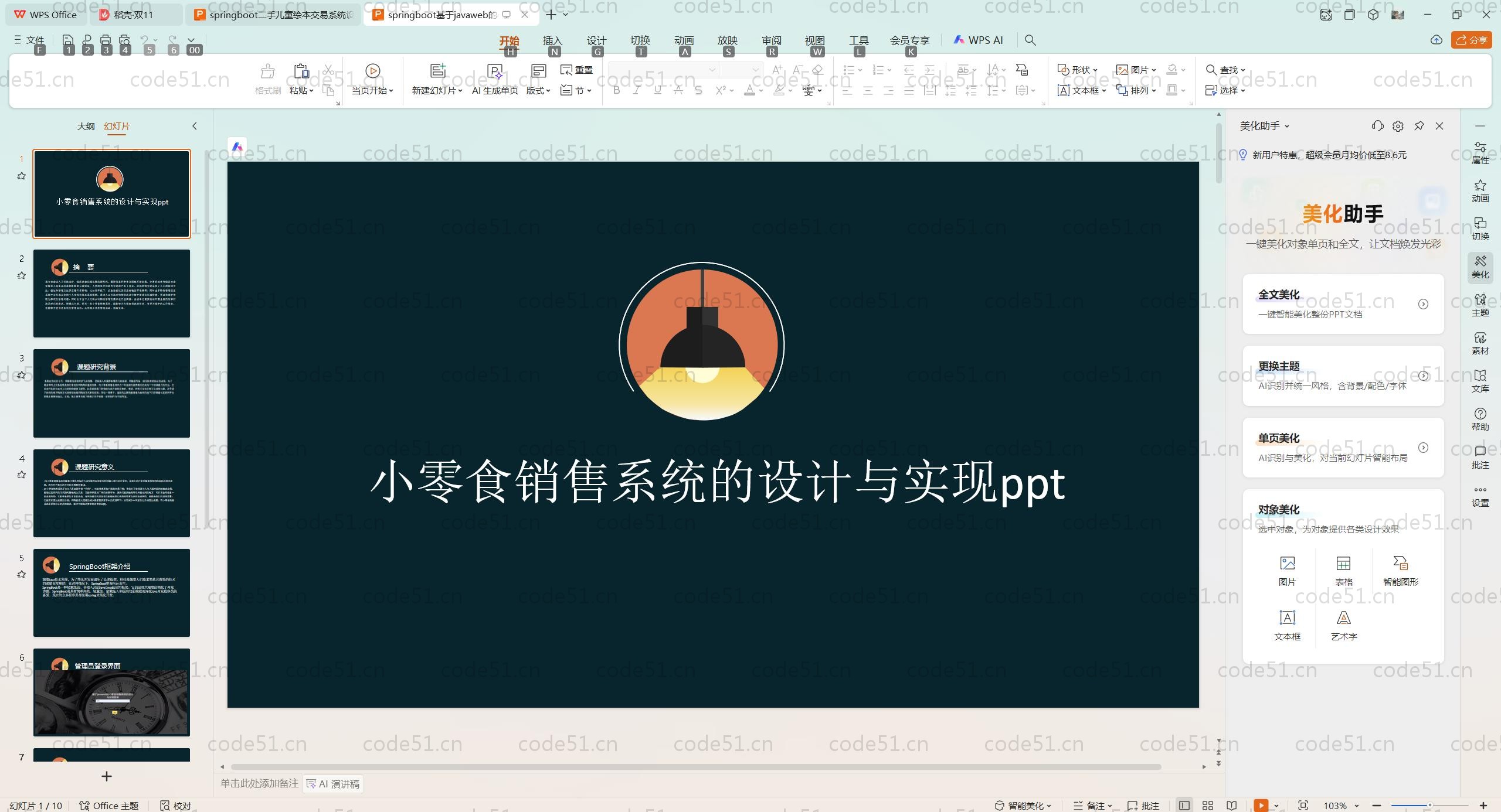 基于SpringBoot+MySQL+SSM+Vue.js的小零食销售系统(附论文)