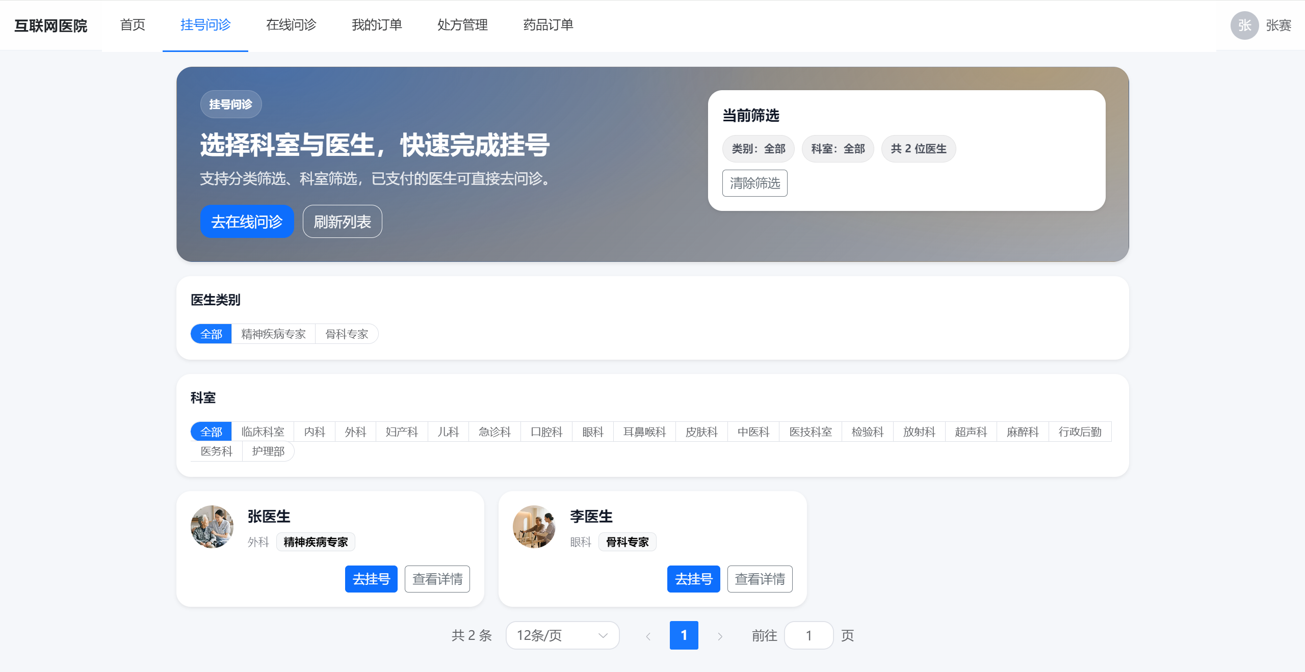 基于Springboot+Vue的互联网医院在线问诊系统