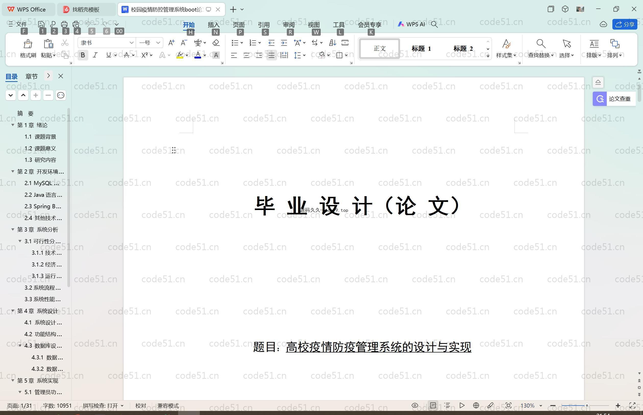 基于SpringBoot+MySQL+Vue.js的校园疫情防控管理(附论文)