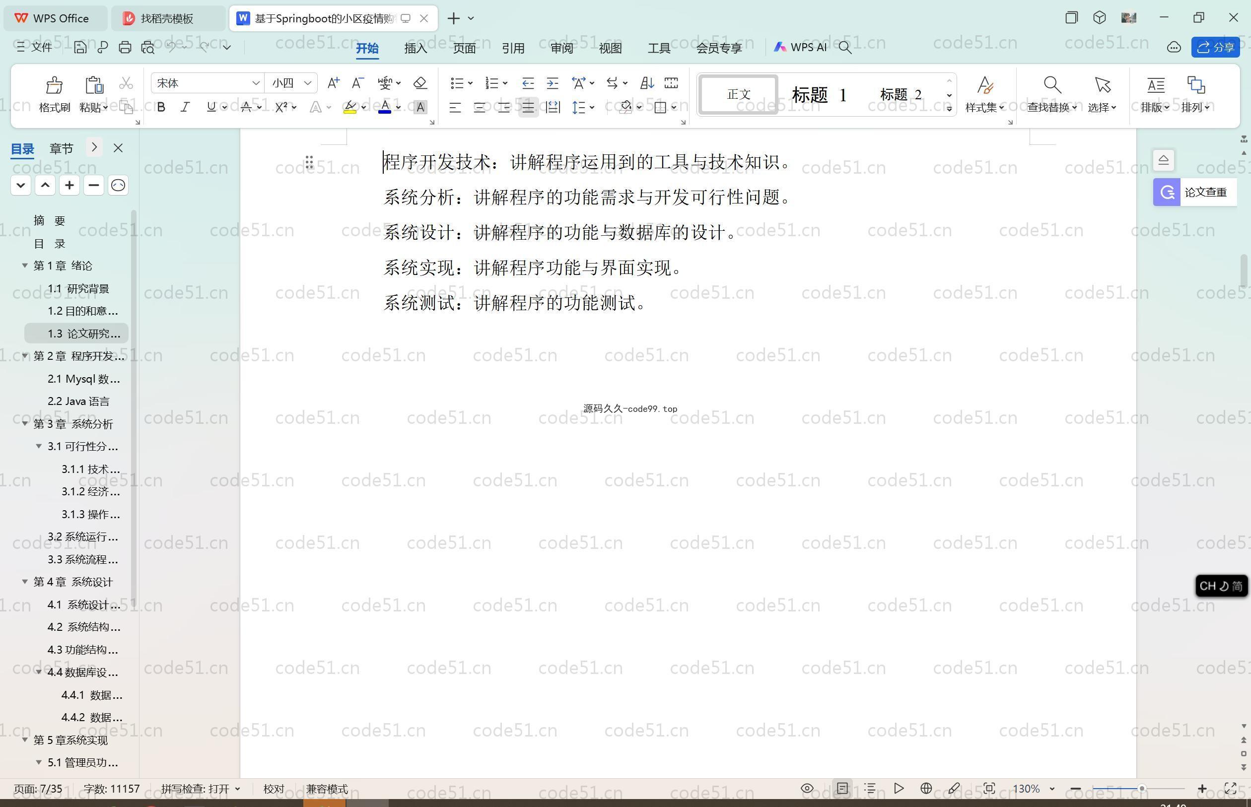 基于SpringBoot+MySQL+Vue.js的小区疫情购物系统(附论文)