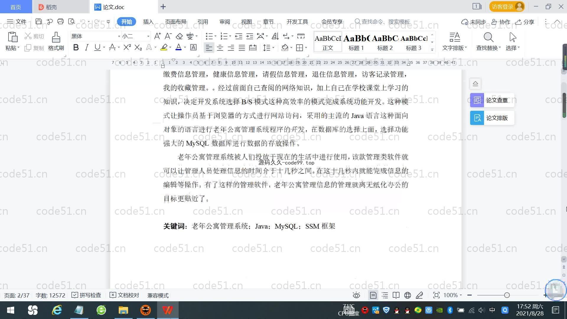基于SpringBoot+MySQL+Vue.js的老年公寓管理系统(附论文)