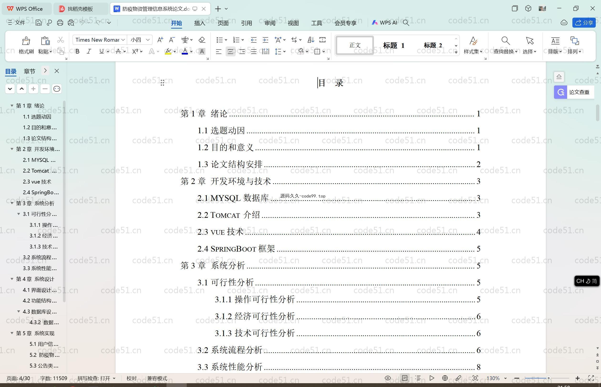 基于SpringBoot+MySQL+Vue.js的抗疫物资管理系统(附论文)