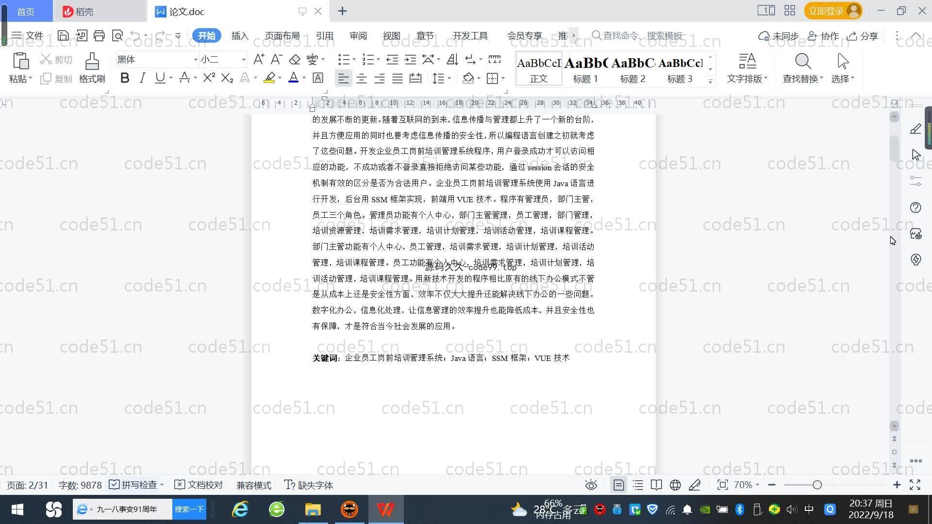 基于SpringBoot+MySQL+Vue.js的员工岗前培训管理系统(附论文)