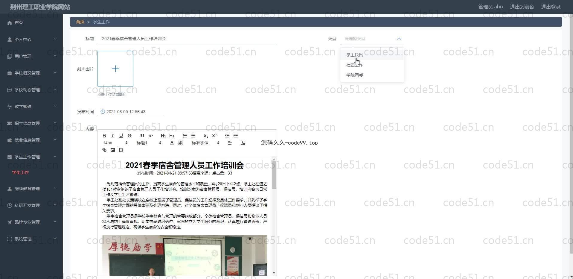 基于SpringBoot+MySQL+Vue.js的学院官网系统