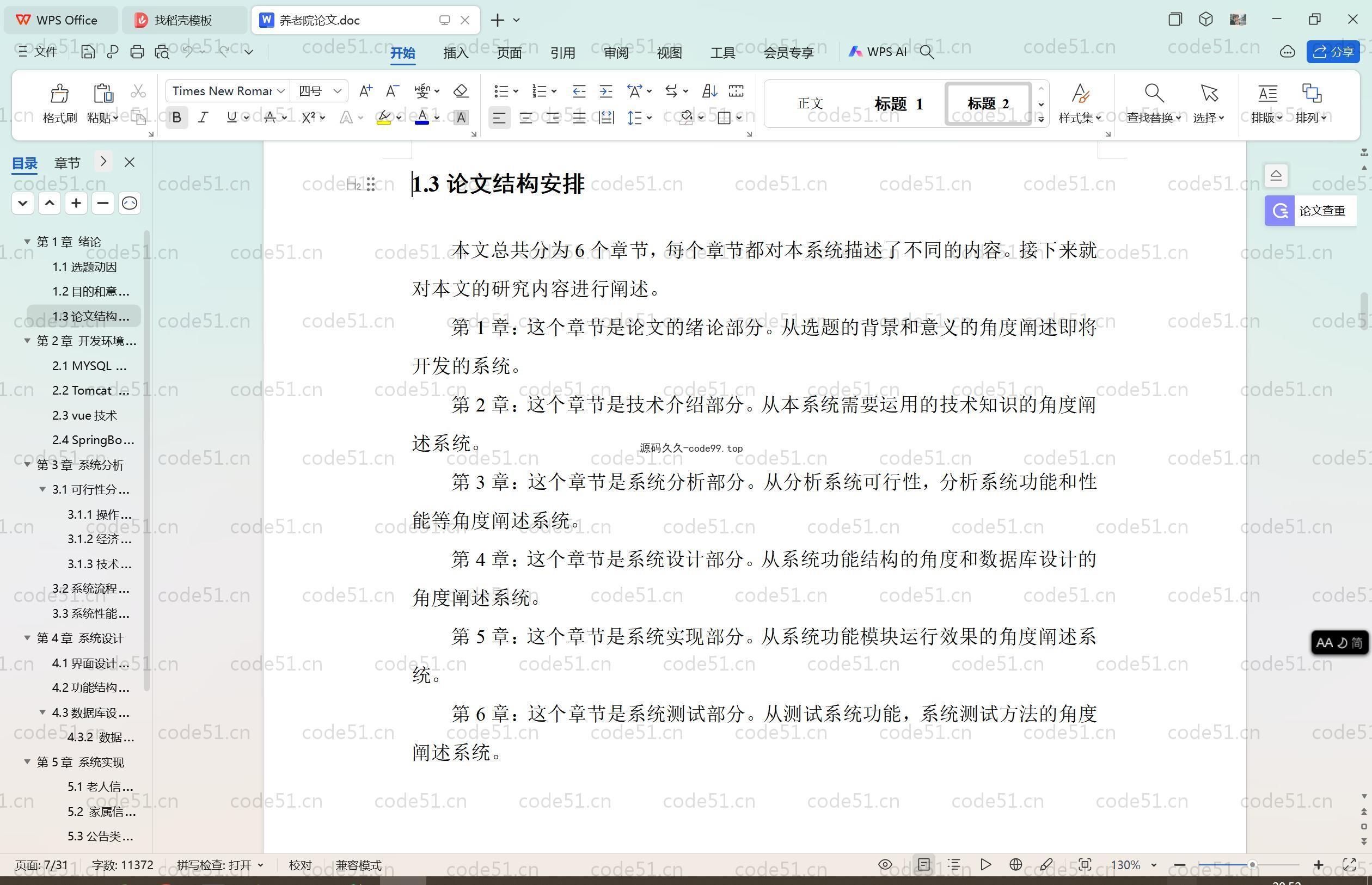 基于SpringBoot+MySQL+Vue.js的养老院管理系统(附论文)
