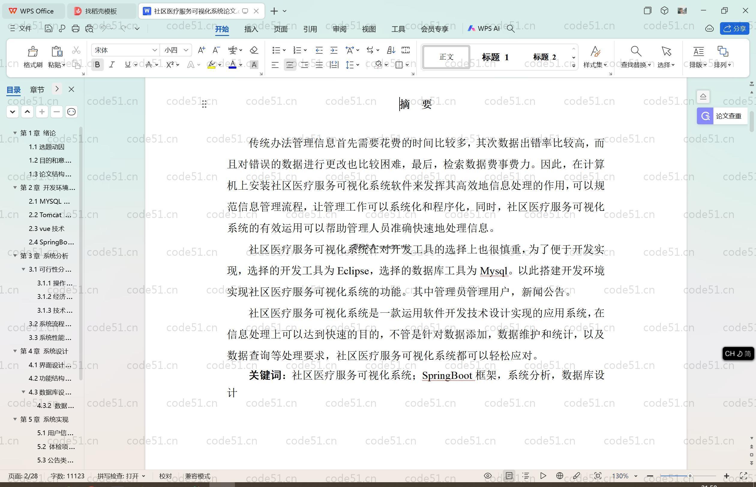 基于SpringBoot+MySQL+Vue.js的社区医疗服务可视化系统(附论文)