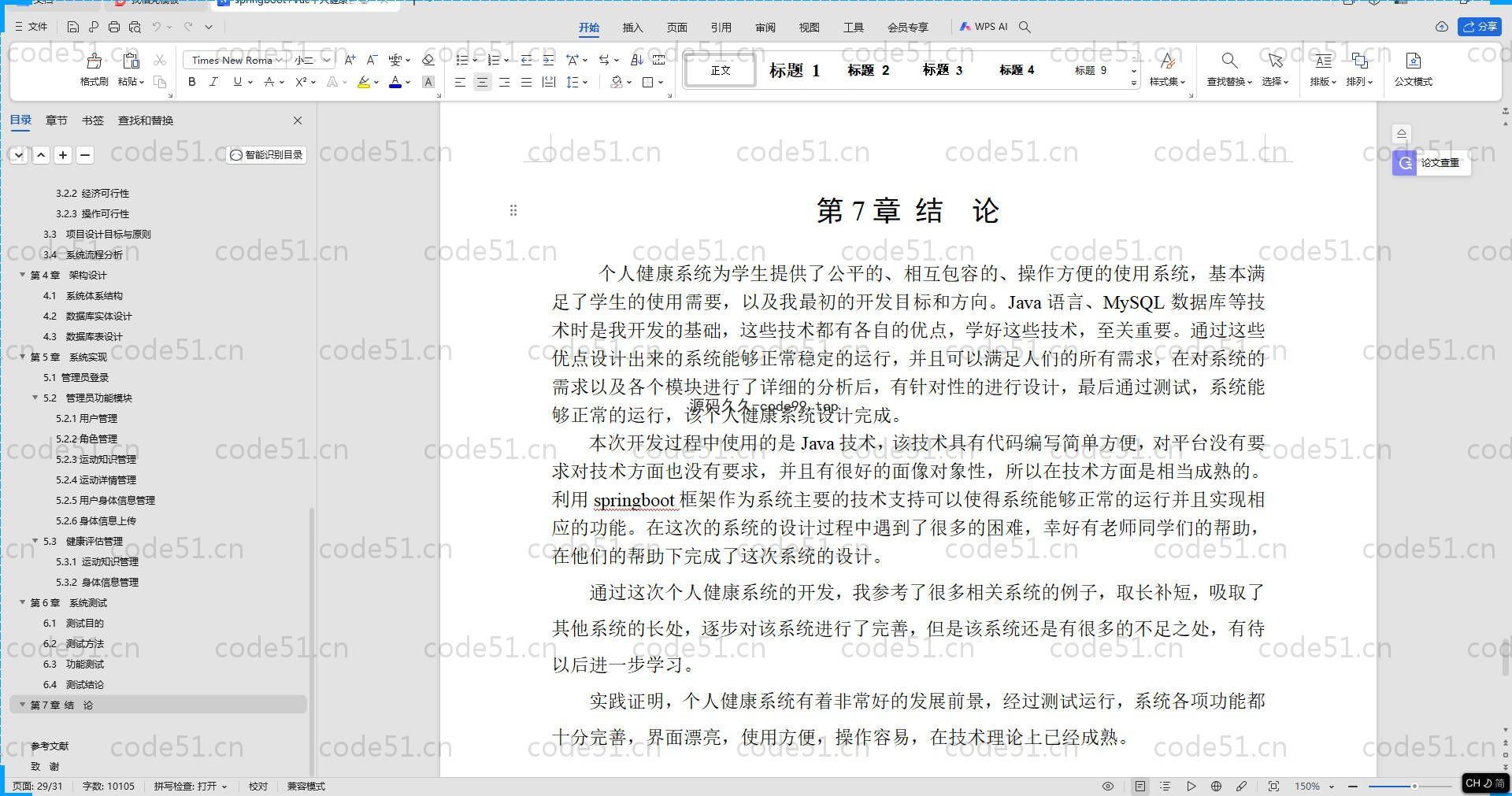 基于SpringBoot+MySQL+Vue.js的健康管理系统(附论文)
