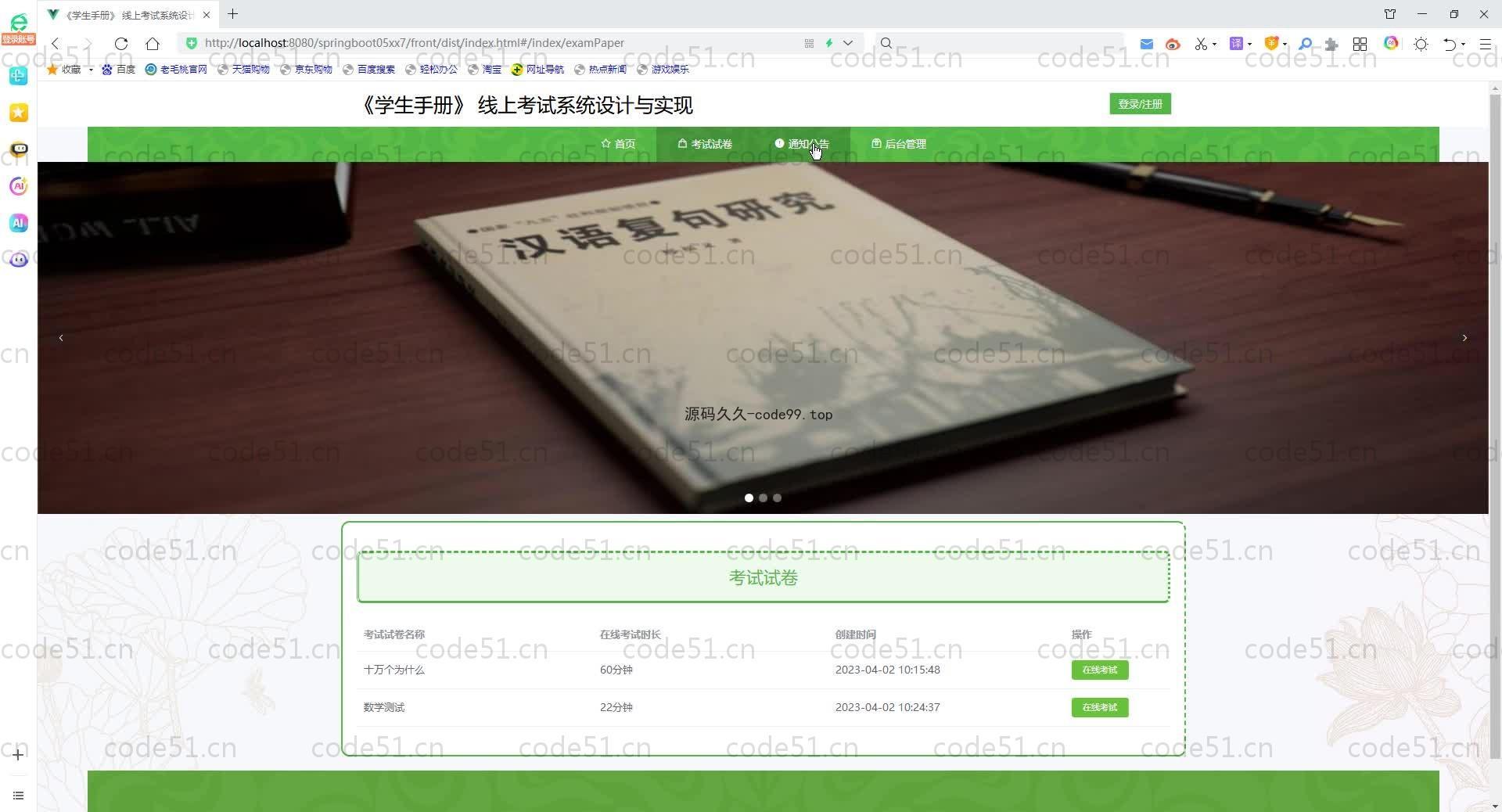 基于SpringBoot+MySQL+Vue.js的《学生手册》 线上考试系统设计与实现 (附论文)
