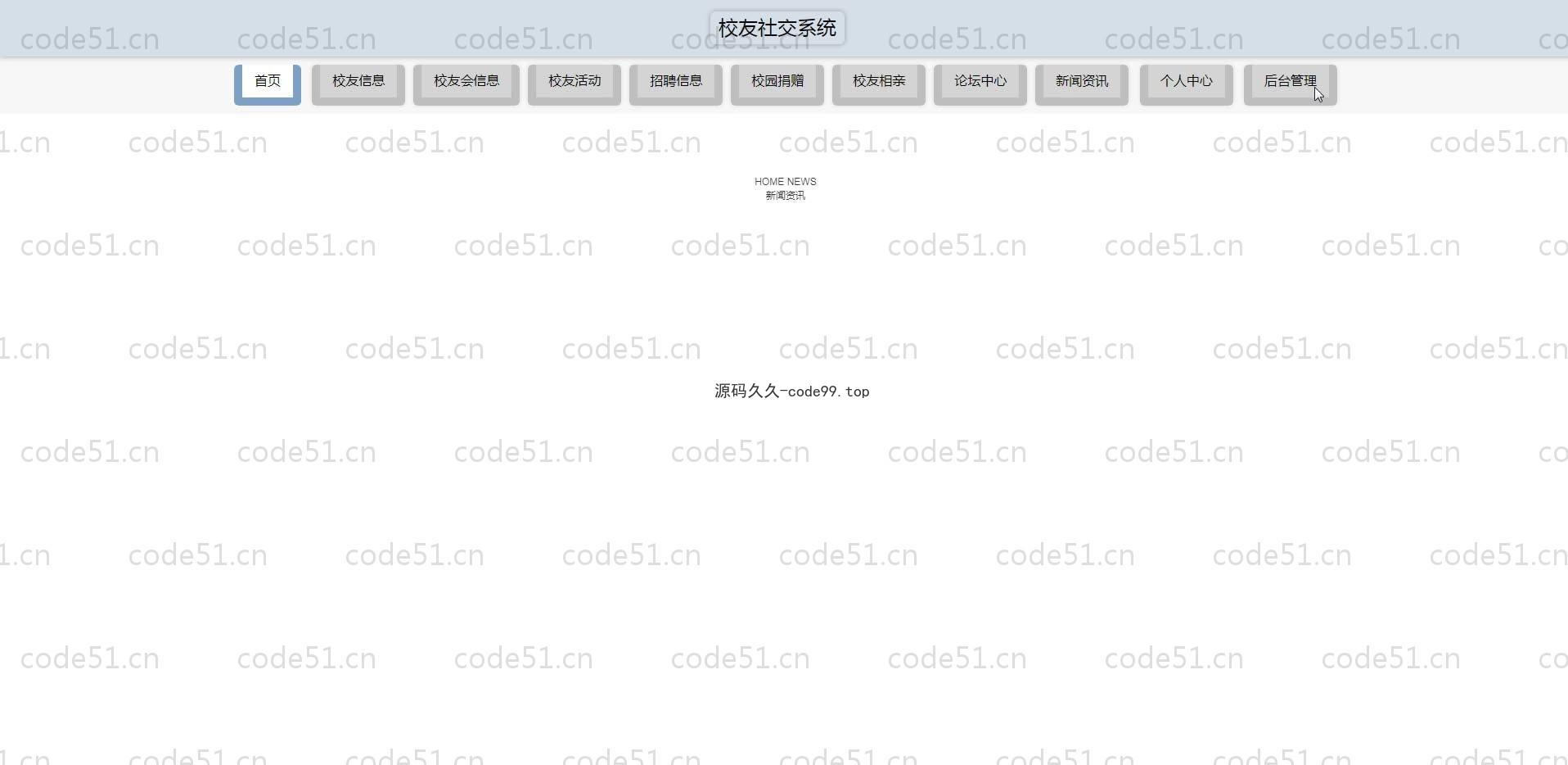 基于SpringBoot+MySQL+Vue.js的校友社交管理系统(附论文)