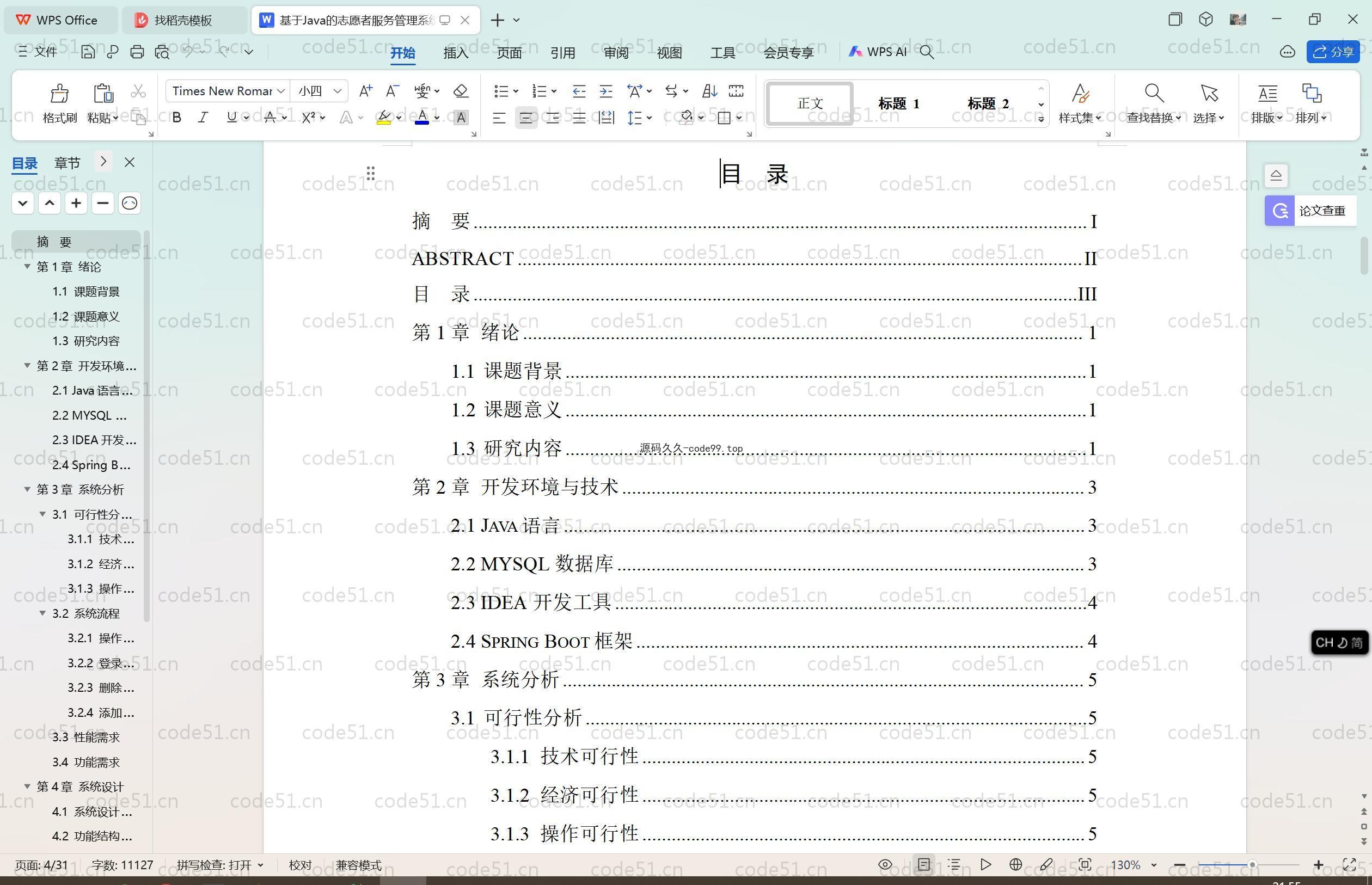 基于SpringBoot+MySQL+Vue.js的校园志愿者管理系统(附论文)
