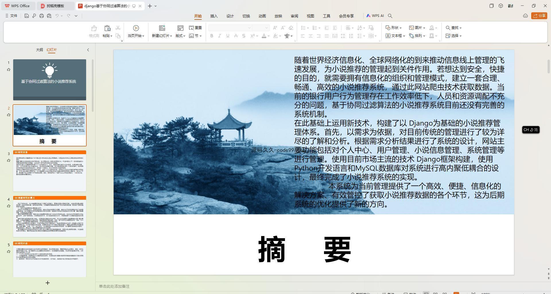 基于Python+Django+MySQL+Vue前后端分离的协同过滤算法的小说推荐系统(附论文)