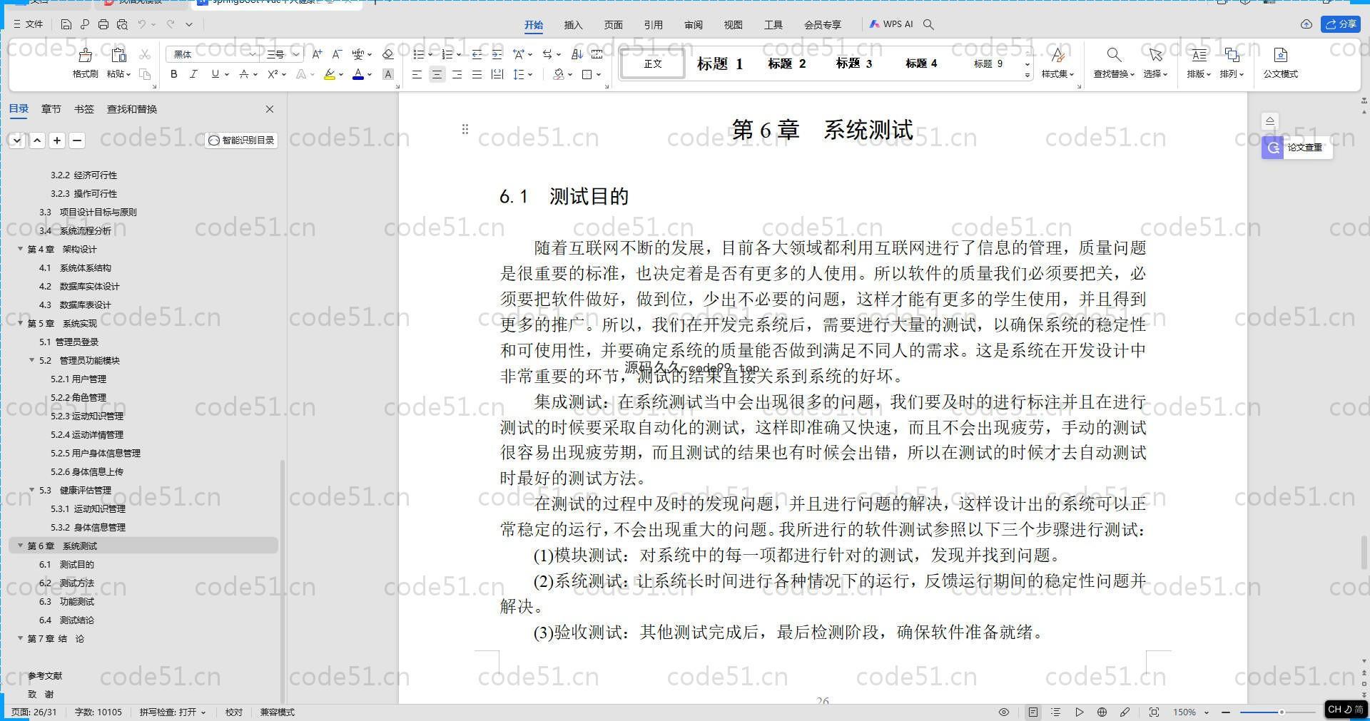 基于SpringBoot+MySQL+Vue.js的健康管理系统(附论文)