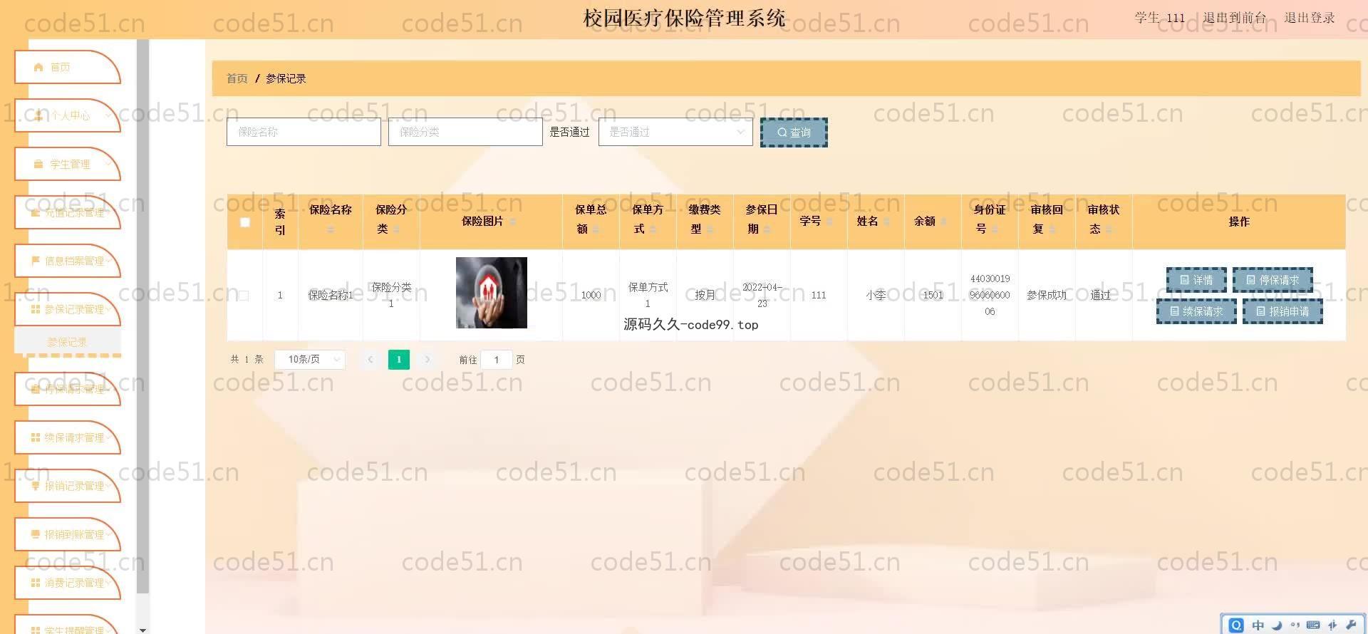 基于SpringBoot+MySQL+Vue.js的校园医疗保险管理系统