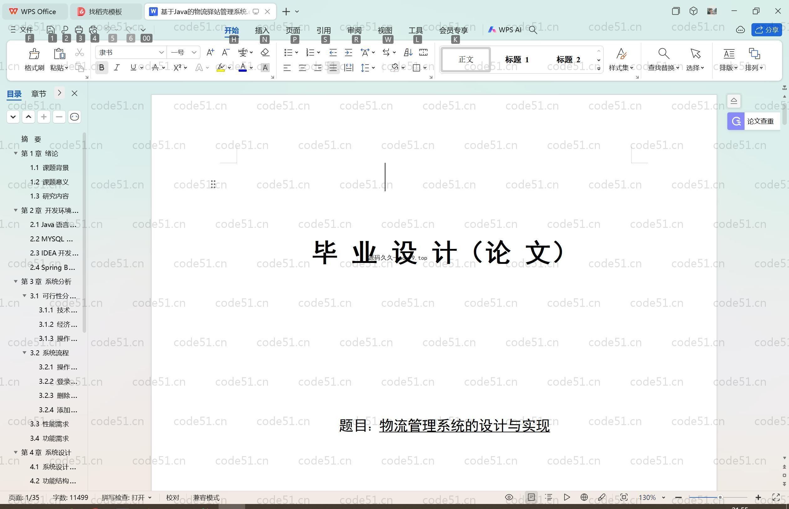 基于SpringBoot+MySQL+Vue.js的物流管理系统(附论文)