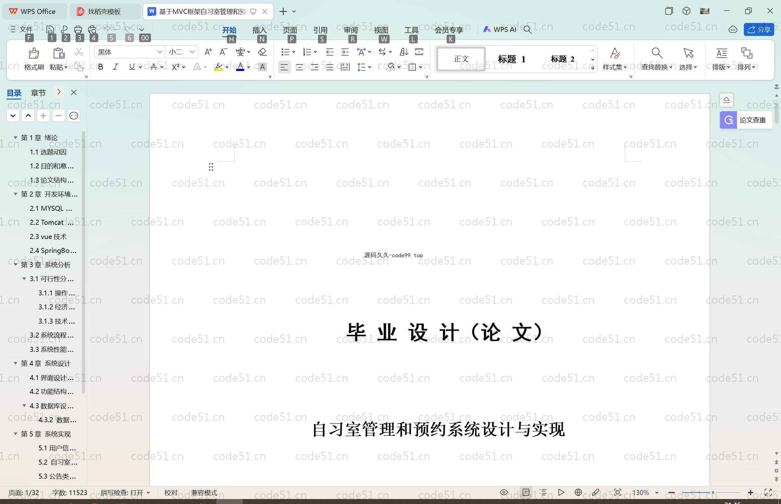 基于SpringBoot+MySQL+Vue.js的自习室管理和预约系统(附论文)