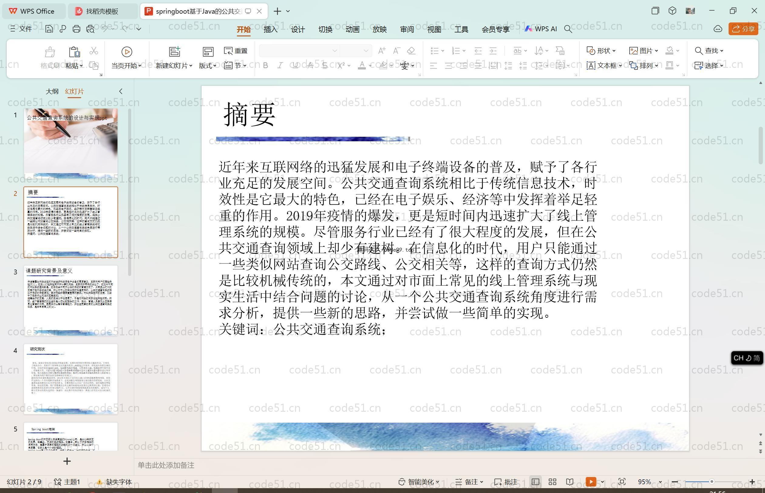 基于SpringBoot+MySQL+Vue.js的公共交通查询系统(附论文)