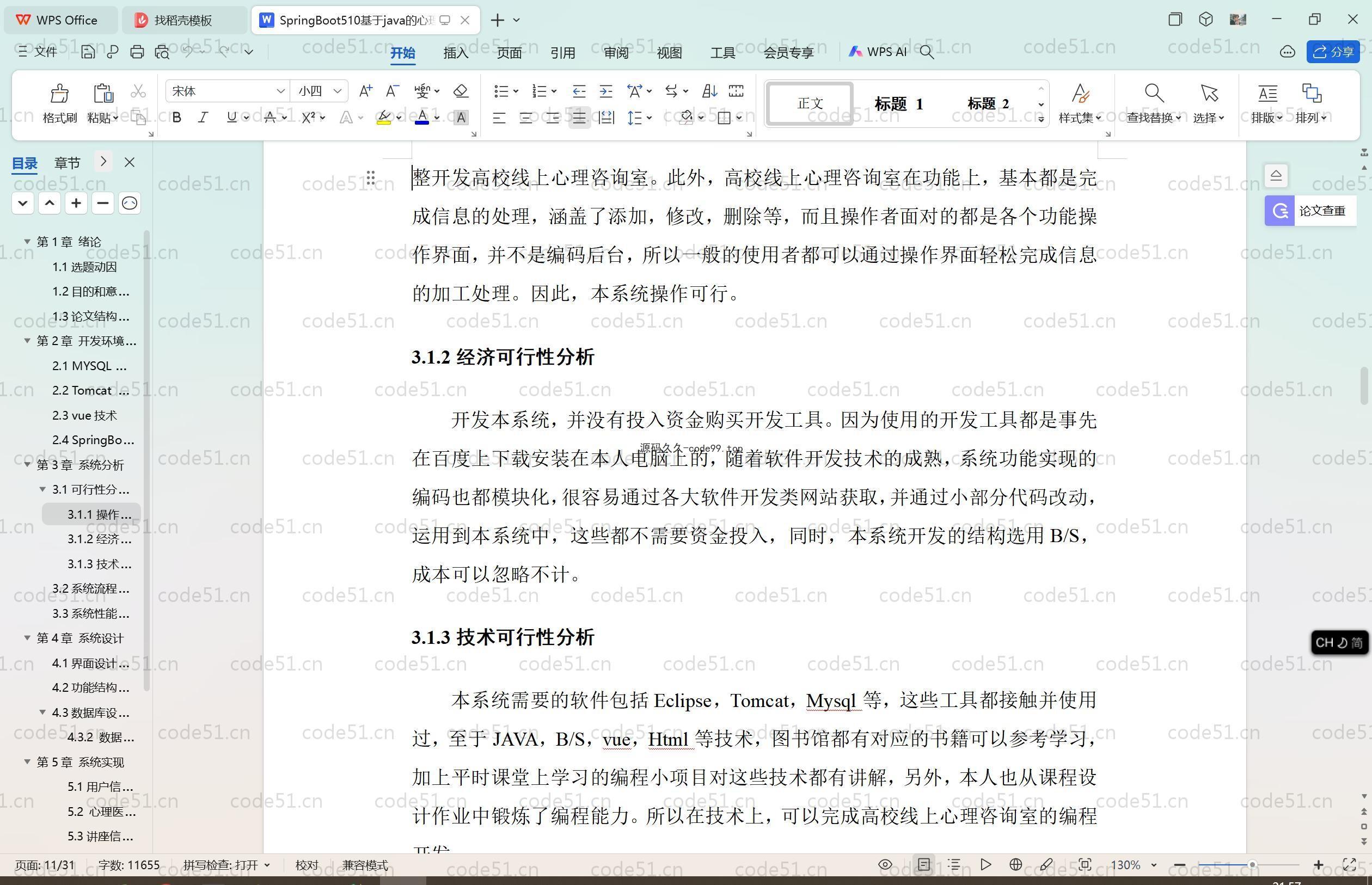基于SpringBoot+MySQL+Vue.js的高校线上心理咨询室(附论文)