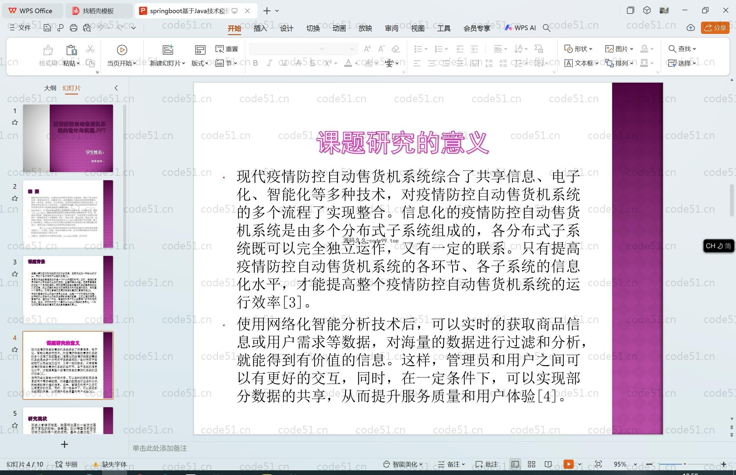 基于SpringBoot+MySQL+Vue.js的疫情防控自动售货机系统(附论文)