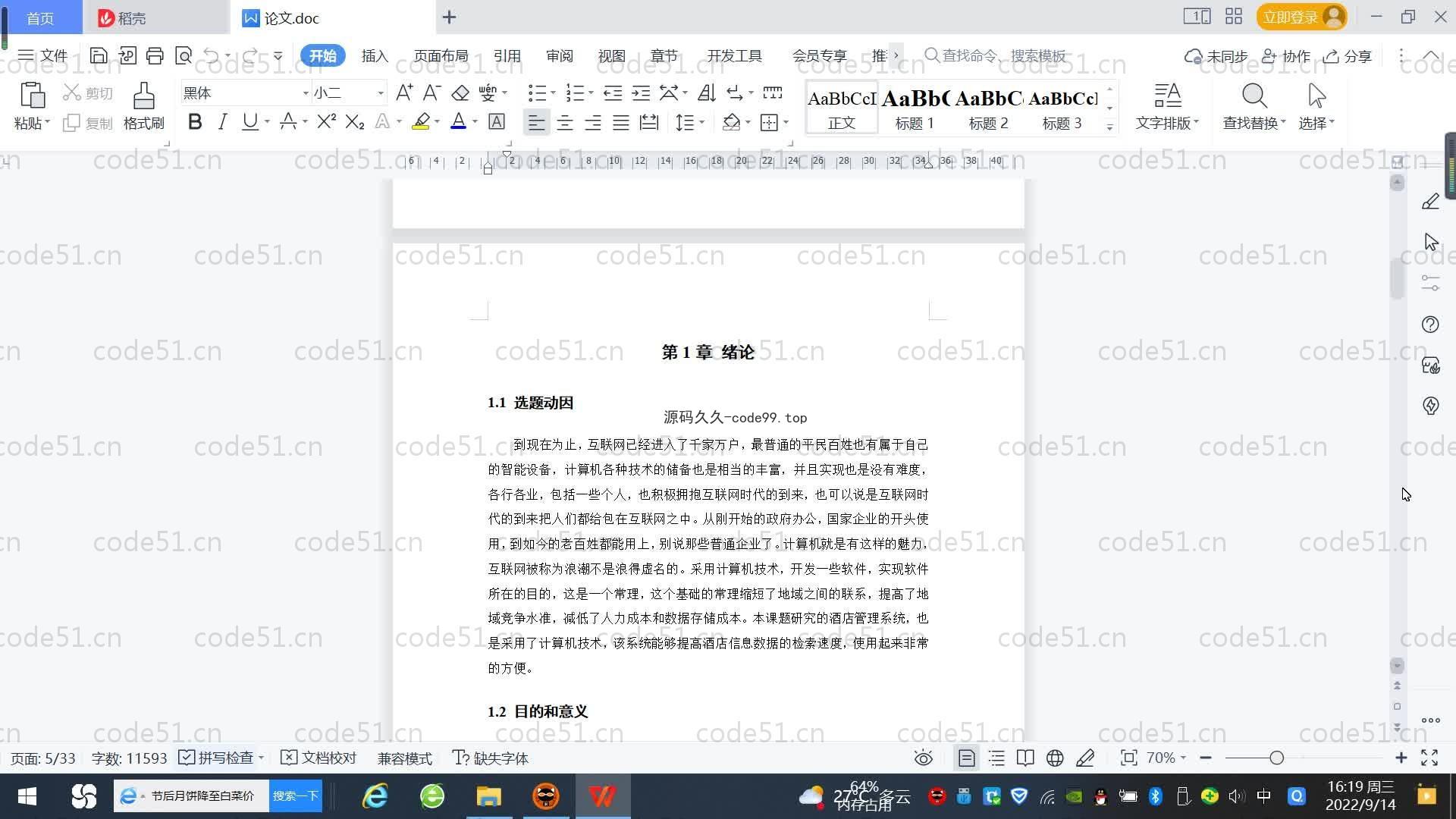 基于SpringBoot+MySQL+Vue.js的酒店管理系统(附论文)